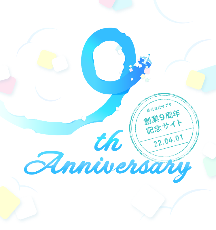 株式会社ヤプリ創業９周年記念サイト