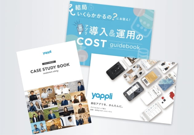 はじめての方におすすめ！Yappli丸わかり資料セット