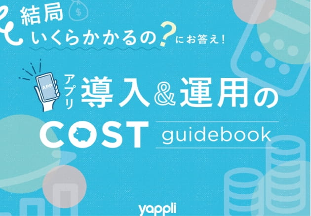 アプリ導入&運用のCOST guidebook