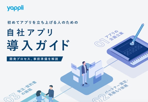 自社アプリ導入ガイド