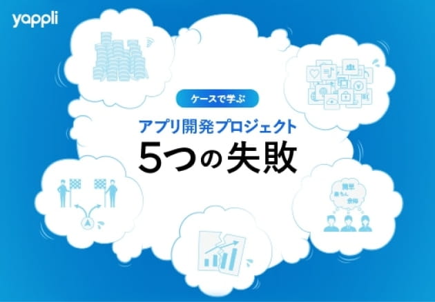 ケースで学ぶ、アプリ開発プロジェクト5つの失敗