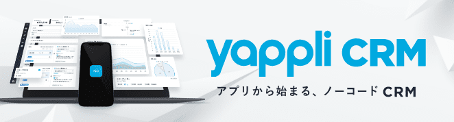 ヤプリ Yappli アプリの開発 運用 分析がオールインワン