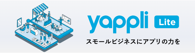 ヤプリ Yappli アプリの開発 運用 分析がオールインワン