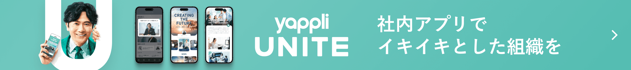 Yappli UNITE 社内アプリでイキイキとした組織を