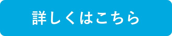 詳しくはこちら