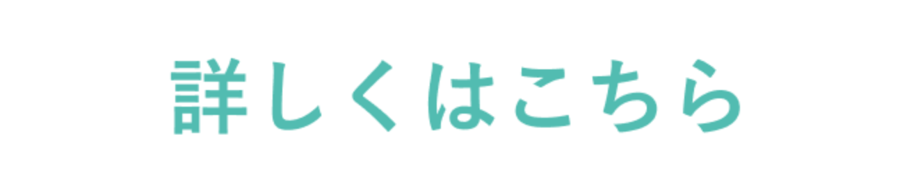 詳しくはこちら