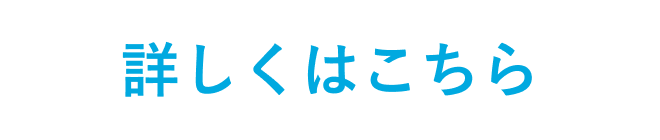 詳しくはこちら