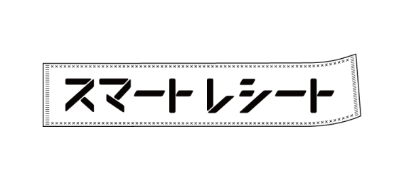 スマートレシート