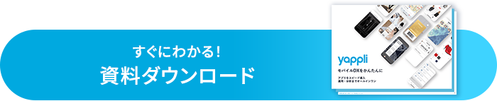 すぐにわかる！資料ダウンロード