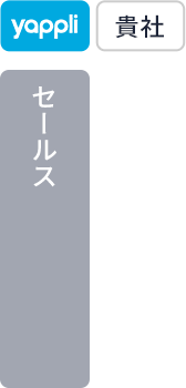 貴社 セールス ヤプリ 