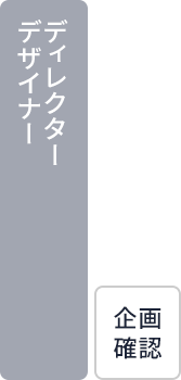 ディレクター・デザイナー