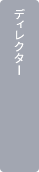 ディレクター