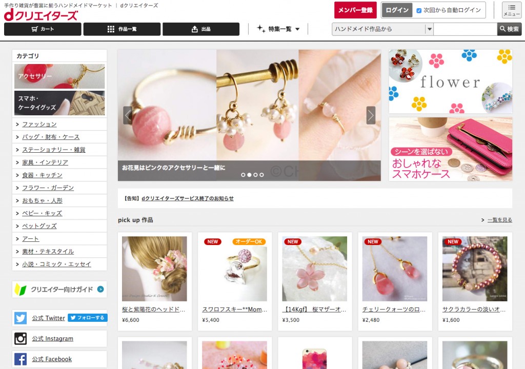 ドコモ、ハンドメイドマーケット「dクリエイターズ」を終了 | アプリの