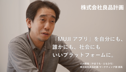 「MUJI アプリ」を自分にも、誰かにも、 社会にもいいプラットフォームに。〜「感じ良い暮らしと社会」の実現を目指す、無印良品のロイヤリティ戦略〜