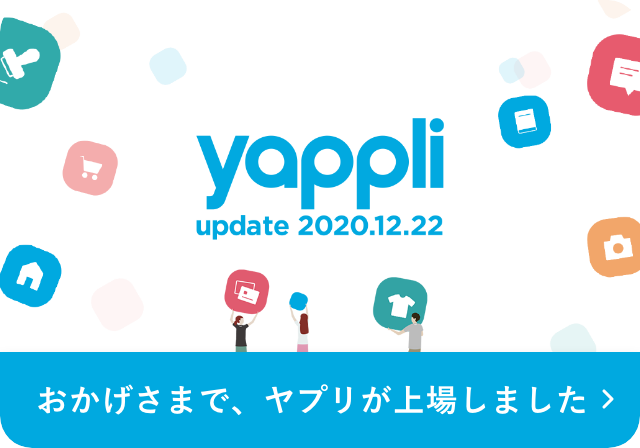 Yappli Update 2020.12.22