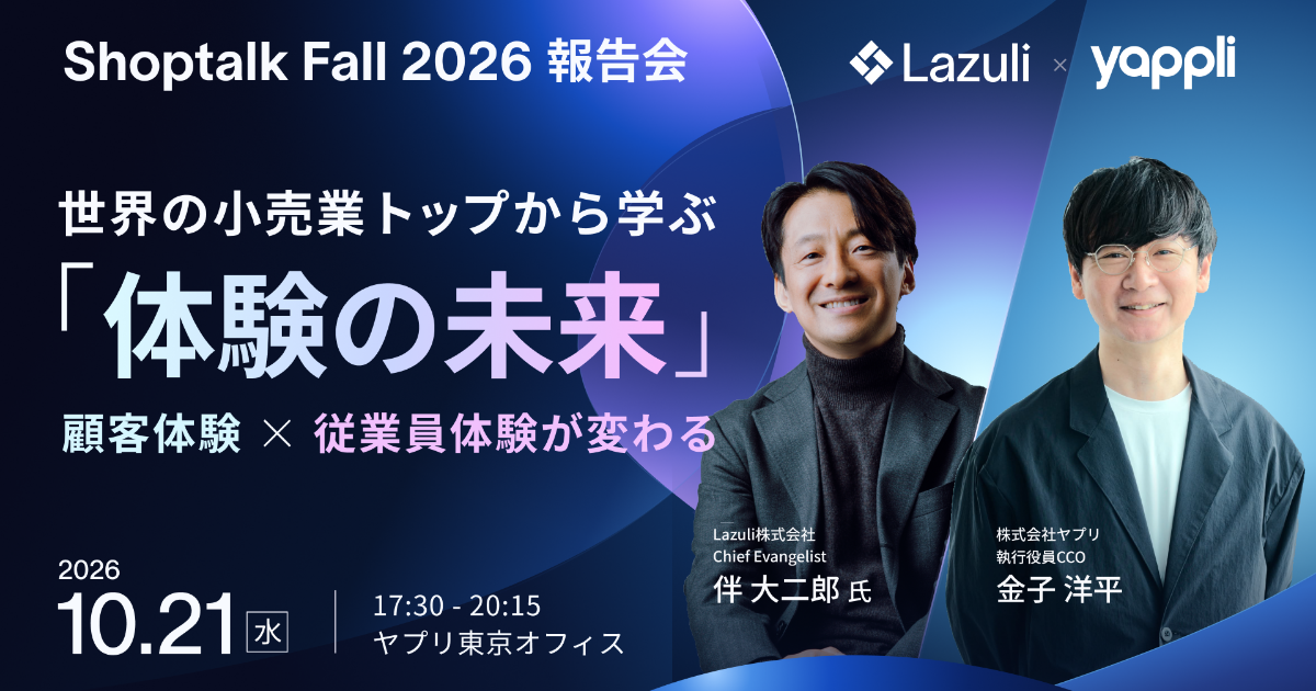 セミナー：Shoptalk Fall報告会 世界の小売業トップから学ぶ「体験の未来」