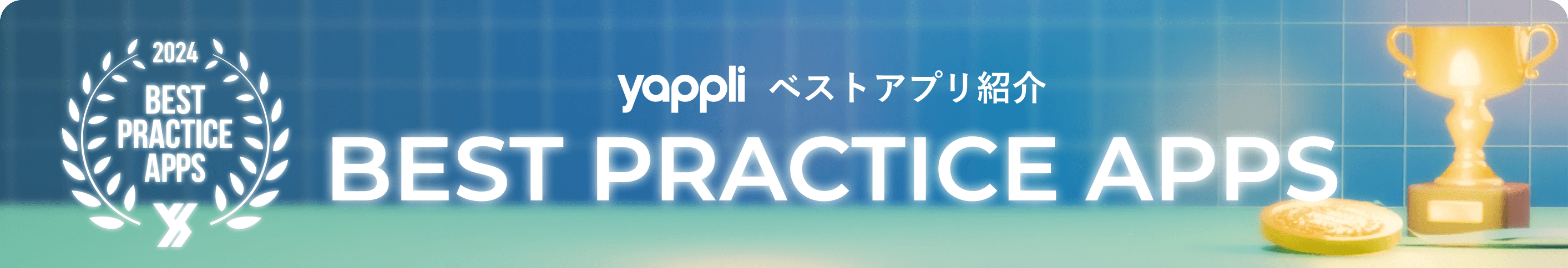 Yappliベストアプリ紹介